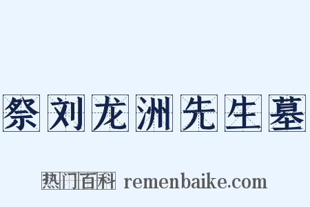 祭刘龙洲先生墓是什么意思的图片